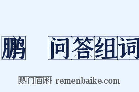 鹏鷃问答组词是什么意思的图片